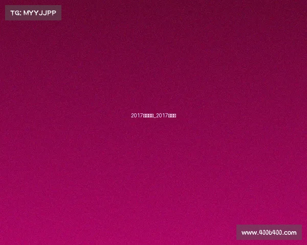 2017大型赛事_2017年赛事