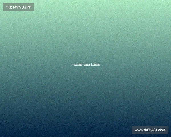 nba赛事数据_河豚直播nba免费观看