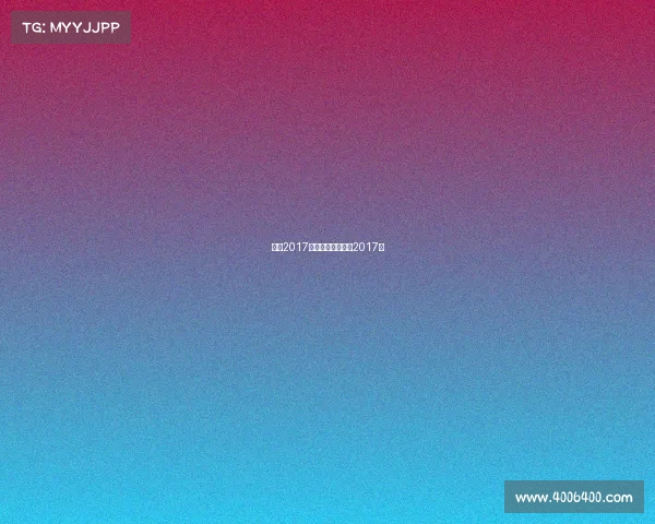 我问2017最新赛事、我问你2017年