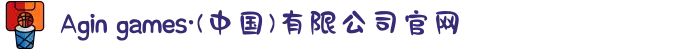 Agin games·(中国)有限公司官网
